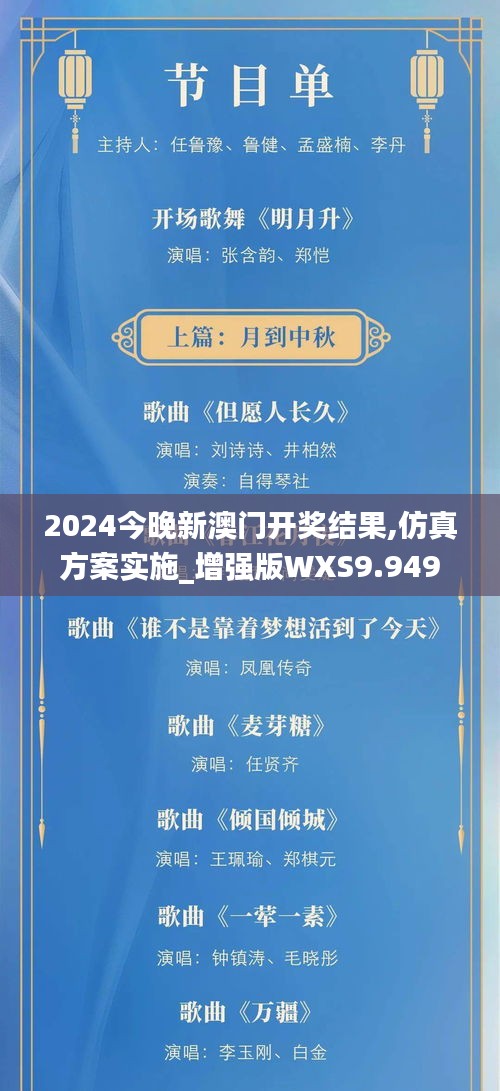 2024今晚新澳门开奖结果,仿真方案实施_增强版WXS9.949