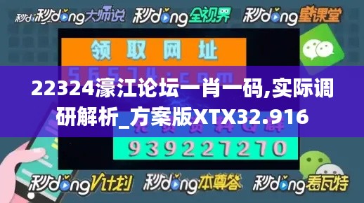 22324濠江论坛一肖一码,实际调研解析_方案版XTX32.916