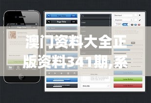 澳门资料大全正版资料341期,系统评估分析_界面版IML77.664