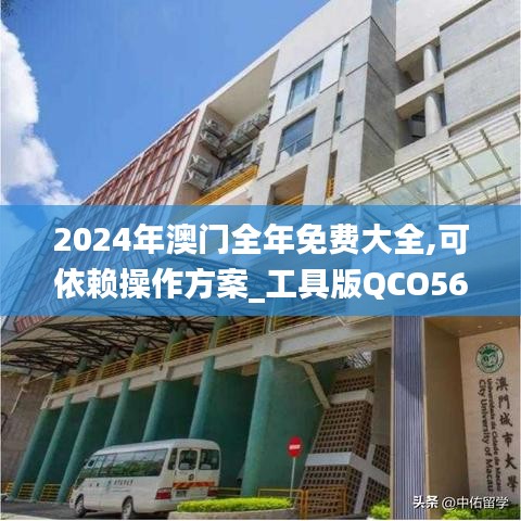 2024年澳门全年免费大全,可依赖操作方案_工具版QCO56.938