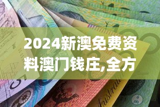 2024新澳免费资料澳门钱庄,全方位数据解析表述_业界版XFO15.177