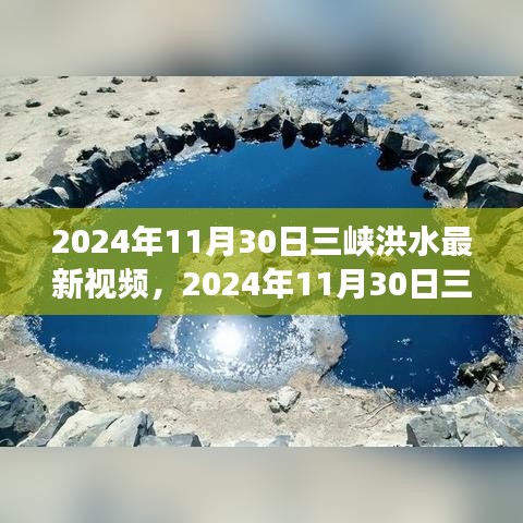 2024年11月30日三峡洪水最新实况观察视频