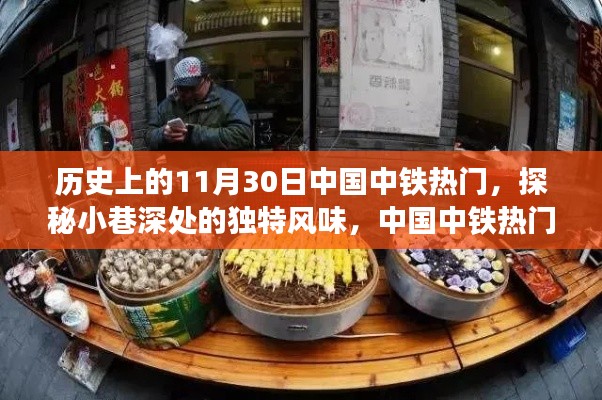 历史与美食的邘逅，中国中铁热门老铺探秘，小巷深处的独特风味