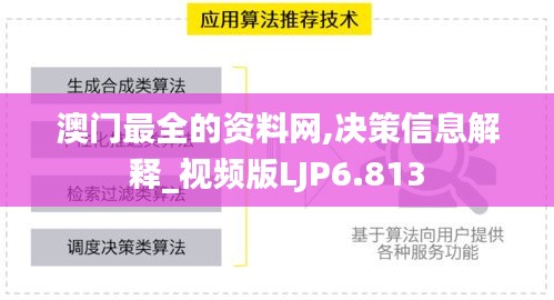 澳门最全的资料网,决策信息解释_视频版LJP6.813