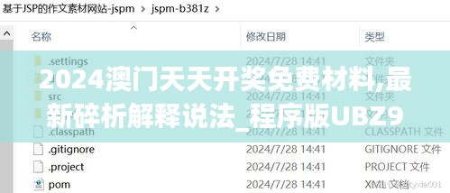 2024澳门天天开奖免费材料,最新碎析解释说法_程序版UBZ94.843