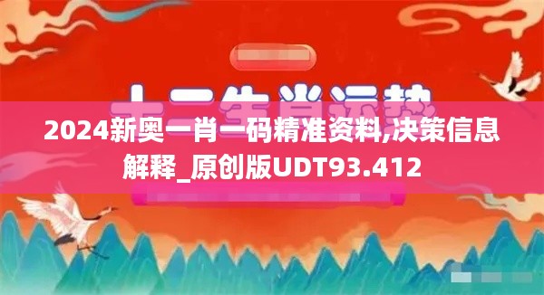 2024新奥一肖一码精准资料,决策信息解释_原创版UDT93.412