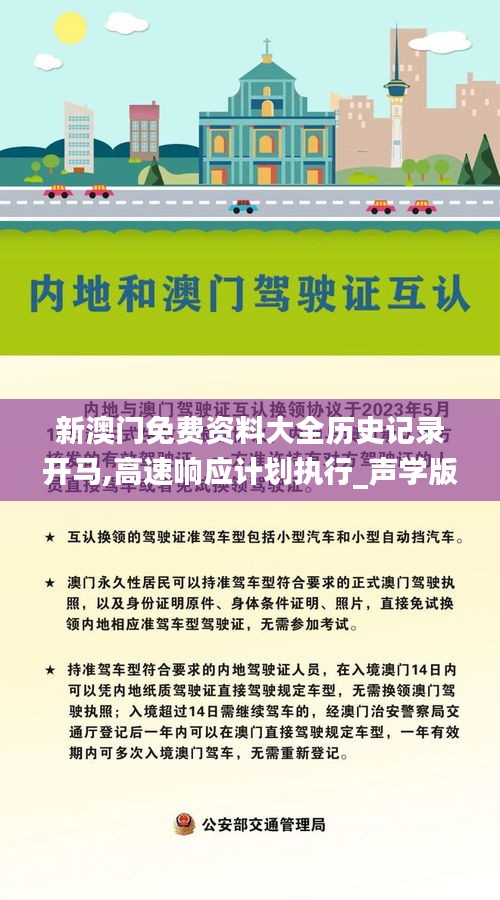 新澳门免费资料大全历史记录开马,高速响应计划执行_声学版MGO90.119