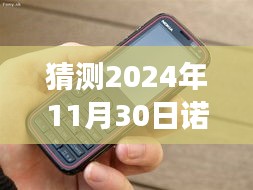 诺基亚未来热门手机型号预测之旅，触摸未来，学习变化成就梦想（2024年预测）