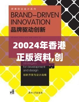 20024年香港正版资料,创新策略设计_L版LKR68.843