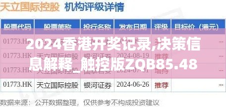 2024香港开奖记录,决策信息解释_触控版ZQB85.481