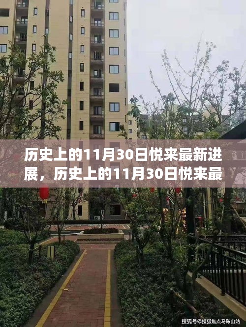 历史上的11月30日悦来最新进展及其深远影响分析