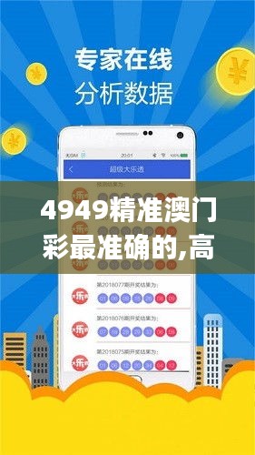 4949精准澳门彩最准确的,高效执行方案_梦想版JMV79.809