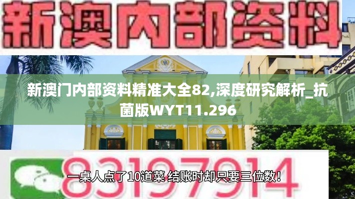 新澳门内部资料精准大全82,深度研究解析_抗菌版WYT11.296