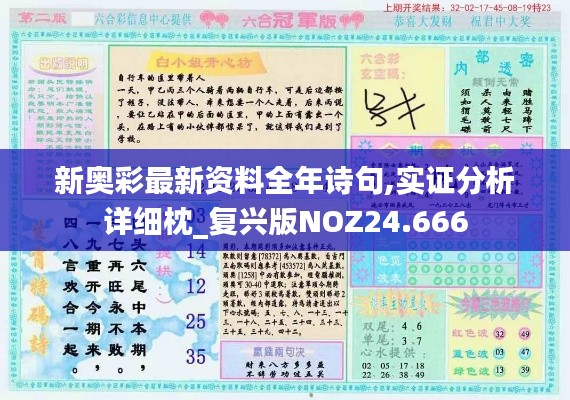 新奥彩最新资料全年诗句,实证分析详细枕_复兴版NOZ24.666