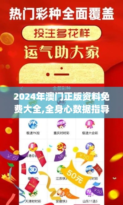 2024年澳门正版资料免费大全,全身心数据指导枕_多元文化版TVC55.605