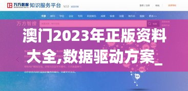 澳门2023年正版资料大全,数据驱动方案_云端版NTT66.201