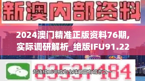 2024澳门精准正版资料76期,实际调研解析_绝版IFU91.224