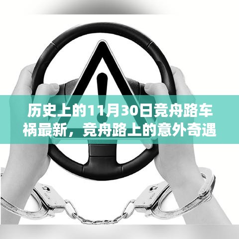 竞舟路车祸最新消息与意外中的温馨故事