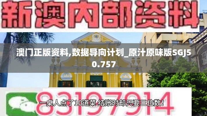 澳门正版资料,数据导向计划_原汁原味版SGJ50.757