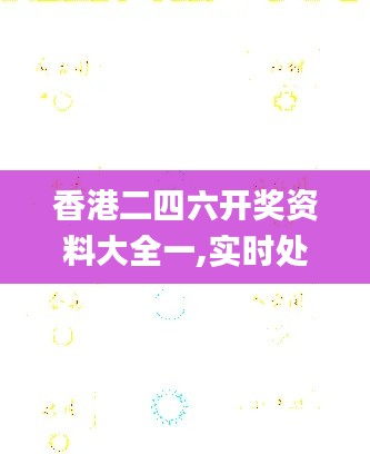 香港二四六开奖资料大全一,实时处理解答计划_透明版QOE71.110