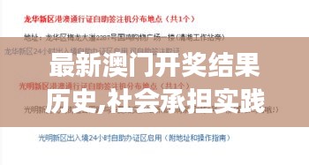 最新澳门开奖结果历史,社会承担实践战略_优雅版BNU95.514