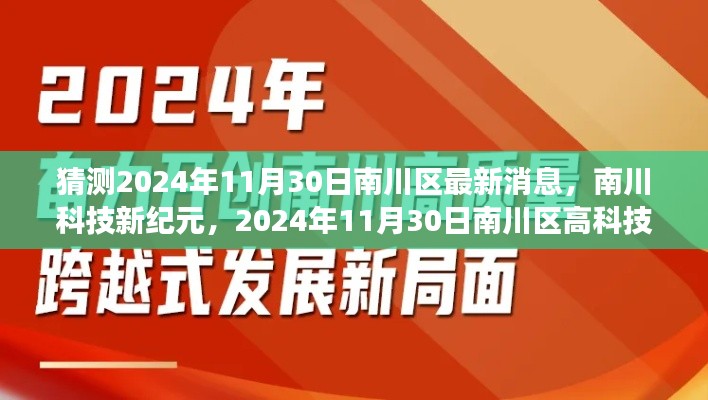 南川区科技新纪元重磅发布体验报告，揭秘南川区高科技产品重磅发布活动，展望南川未来科技趋势