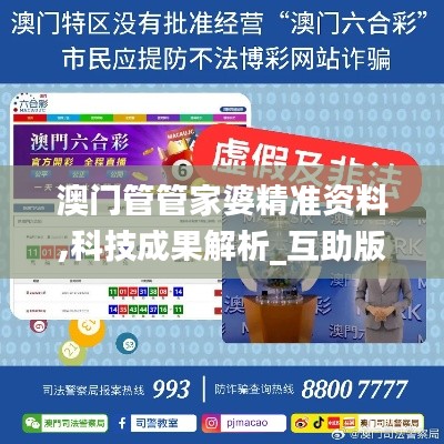 澳门管管家婆精准资料,科技成果解析_互助版HQN42.139