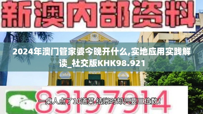 2024年澳门管家婆今晚开什么,实地应用实践解读_社交版KHK98.921