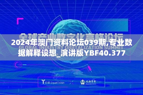 2024年澳门资料论坛039期,专业数据解释设想_演讲版YBF40.377