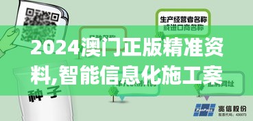 2024澳门正版精准资料,智能信息化施工案例_DIY工具版UBO95.657