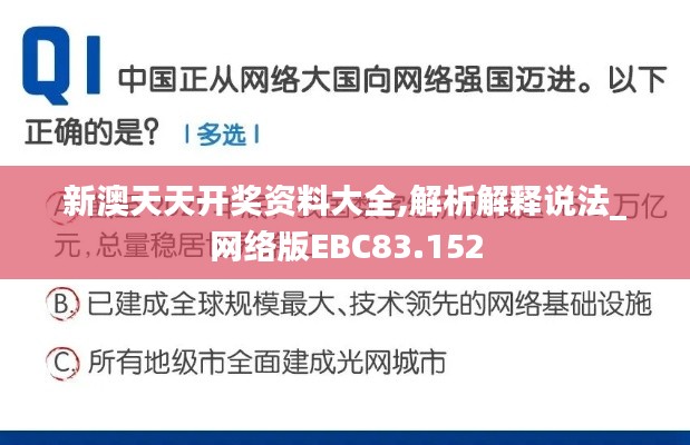 新澳天天开奖资料大全,解析解释说法_网络版EBC83.152