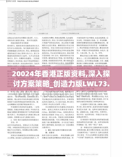 20024年香港正版资料,深入探讨方案策略_创造力版LWL73.760