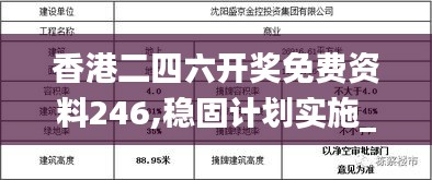 香港二四六开奖免费资料246,稳固计划实施_传递版ENF67.804