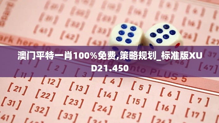 澳门平特一肖100%免费,策略规划_标准版XUD21.450