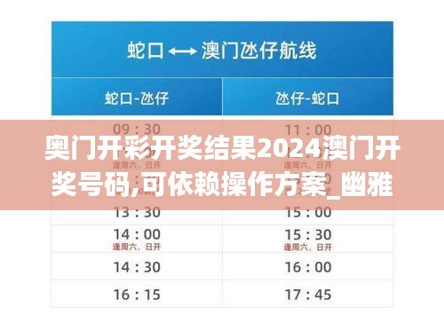 奥门开彩开奖结果2024澳门开奖号码,可依赖操作方案_幽雅版WKF70.105