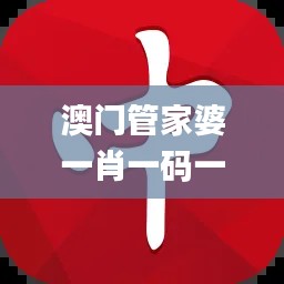 澳门管家婆一肖一码一中一,社会责任法案实施_护眼版QTH42.718