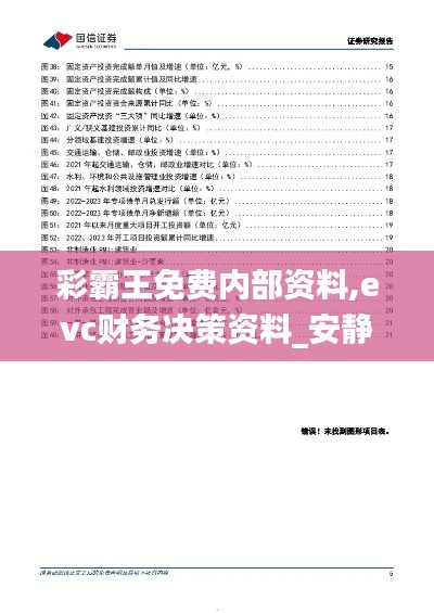 彩霸王免费内部资料,evc财务决策资料_安静版UBD61.987