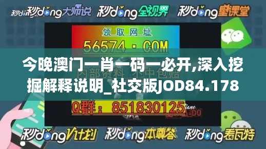 今晚澳门一肖一码一必开,深入挖掘解释说明_社交版JOD84.178