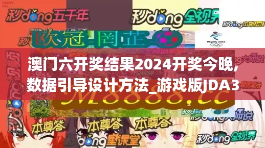 澳门六开奖结果2024开奖今晚,数据引导设计方法_游戏版JDA38.508