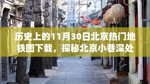 探秘北京地铁历史，热门线路地图与小巷特色小店下载之旅（11月30日版）