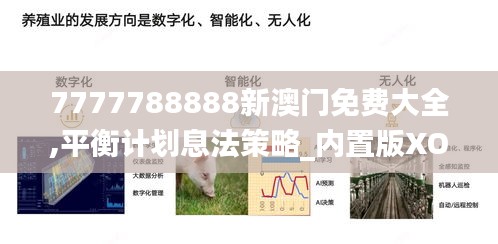 7777788888新澳门免费大全,平衡计划息法策略_内置版XOX93.550