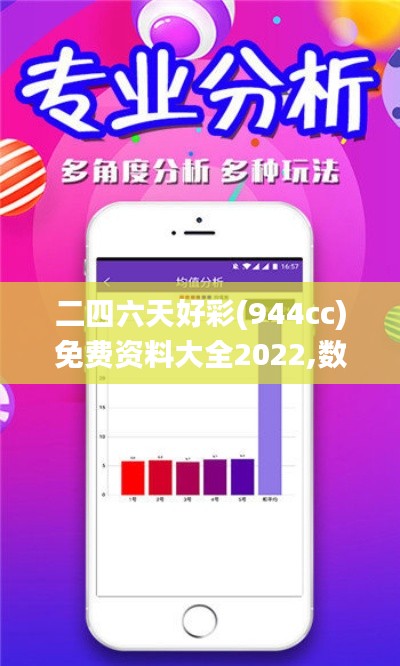 二四六天好彩(944cc)免费资料大全2022,数据驱动方案_影像处理版TWP18.683