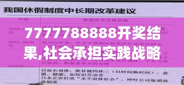 7777788888开奖结果,社会承担实践战略_幽雅版JRD36.300