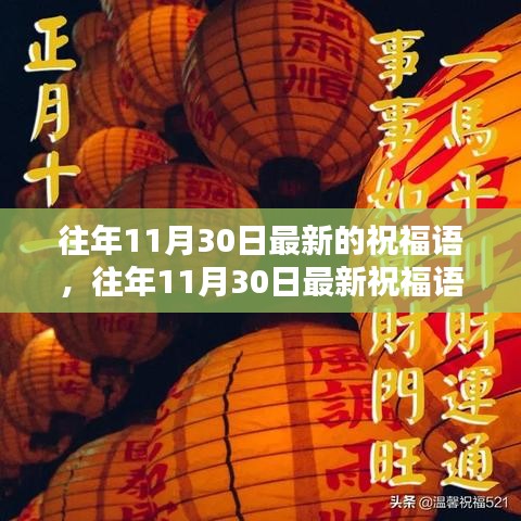 往年11月30日祝福语精选，文化内涵与个人感悟分享