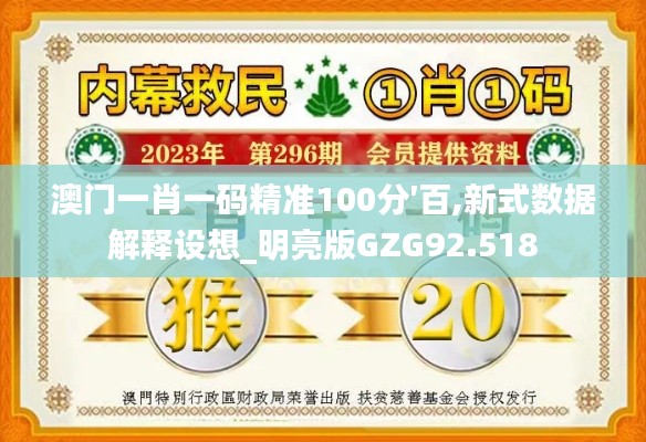 澳门一肖一码精准100分′百,新式数据解释设想_明亮版GZG92.518