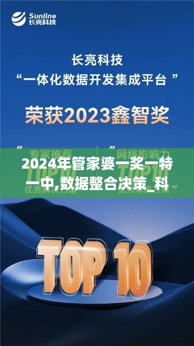 2024年管家婆一奖一特一中,数据整合决策_科技版SZN88.431