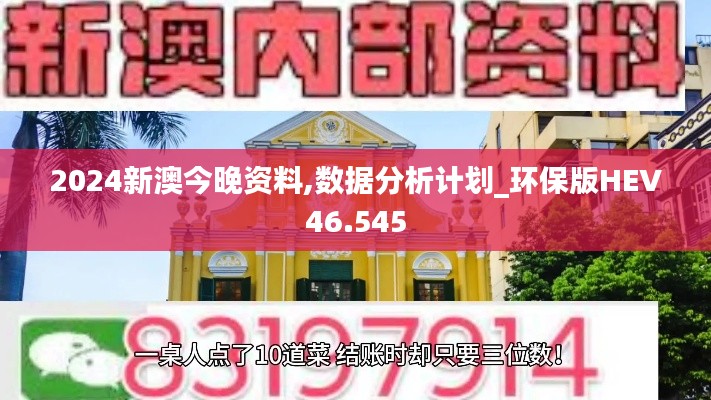 2024新澳今晚资料,数据分析计划_环保版HEV46.545