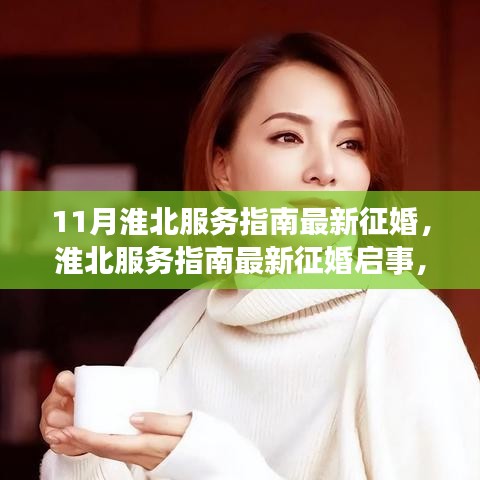 淮北服务指南征婚启事，探寻婚恋新风尚的时代背景与影响