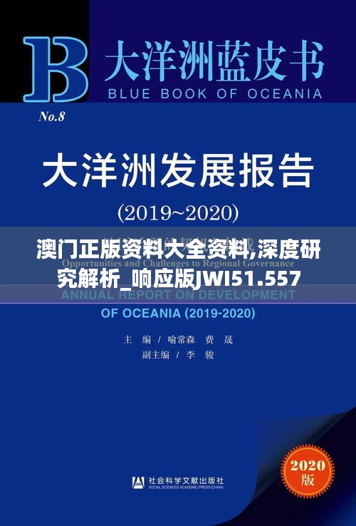 澳门正版资料大全资料,深度研究解析_响应版JWI51.557