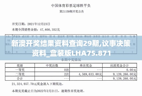 新澳开奖结果资料查询29期,议事决策资料_盒装版LHA75.871